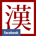 Facebook | มินนะโนะคันจิ.com