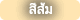 สีส้ม